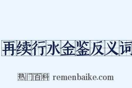 再续行水金鉴反义词是什么意思的图片
